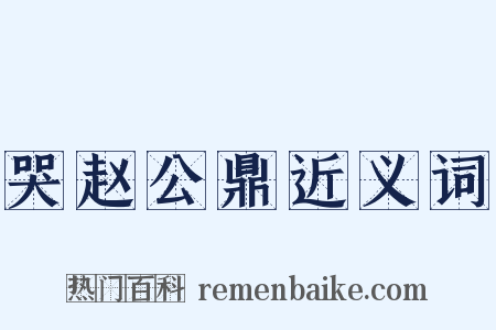 哭赵公鼎近义词是什么意思的图片